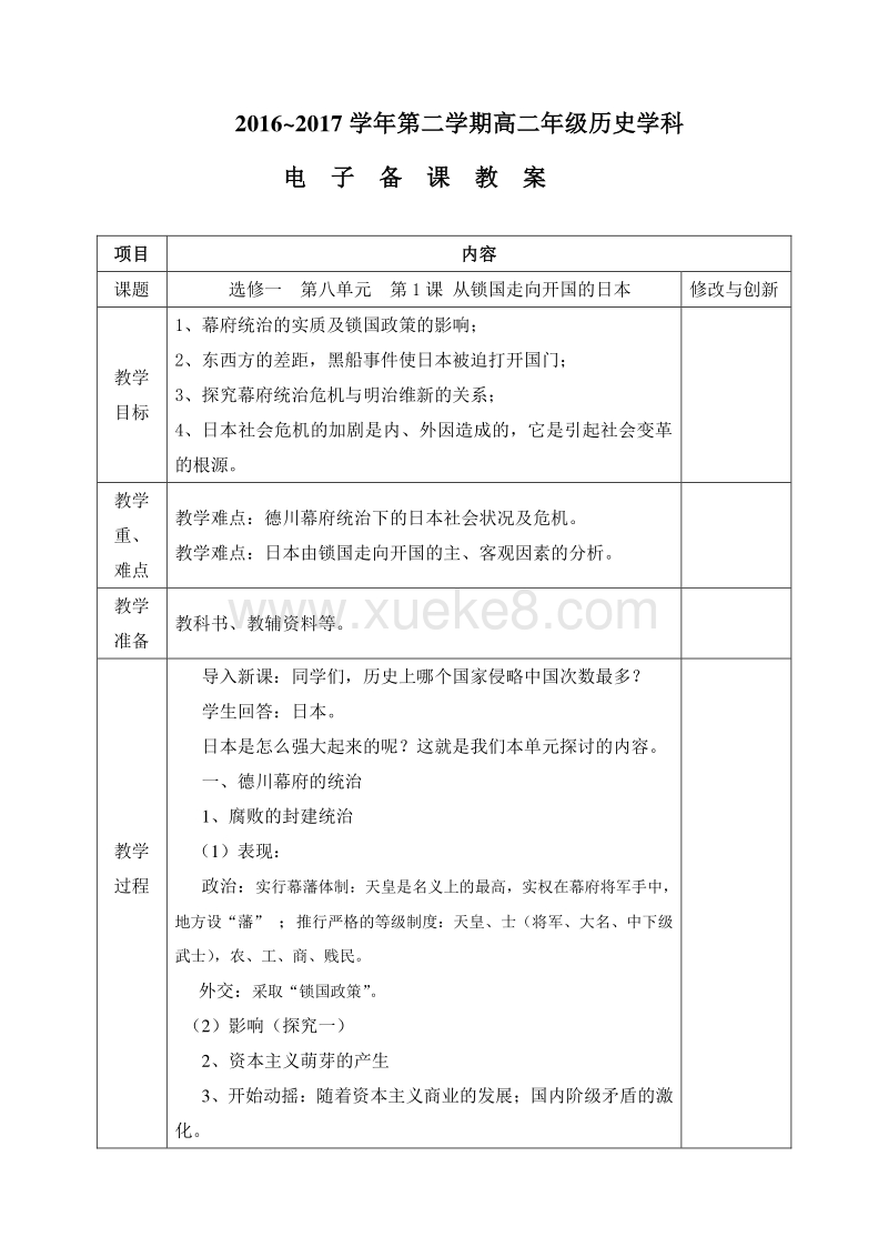 安徽六安历史选修一第八单元日本明治维新教案 Doc 课件巴巴kejian Com 课件巴巴kejian Com