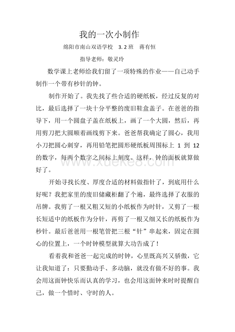 小超人作文 我的一次小制作南山双语蒋有恒 Docx 课件巴巴kejian Com