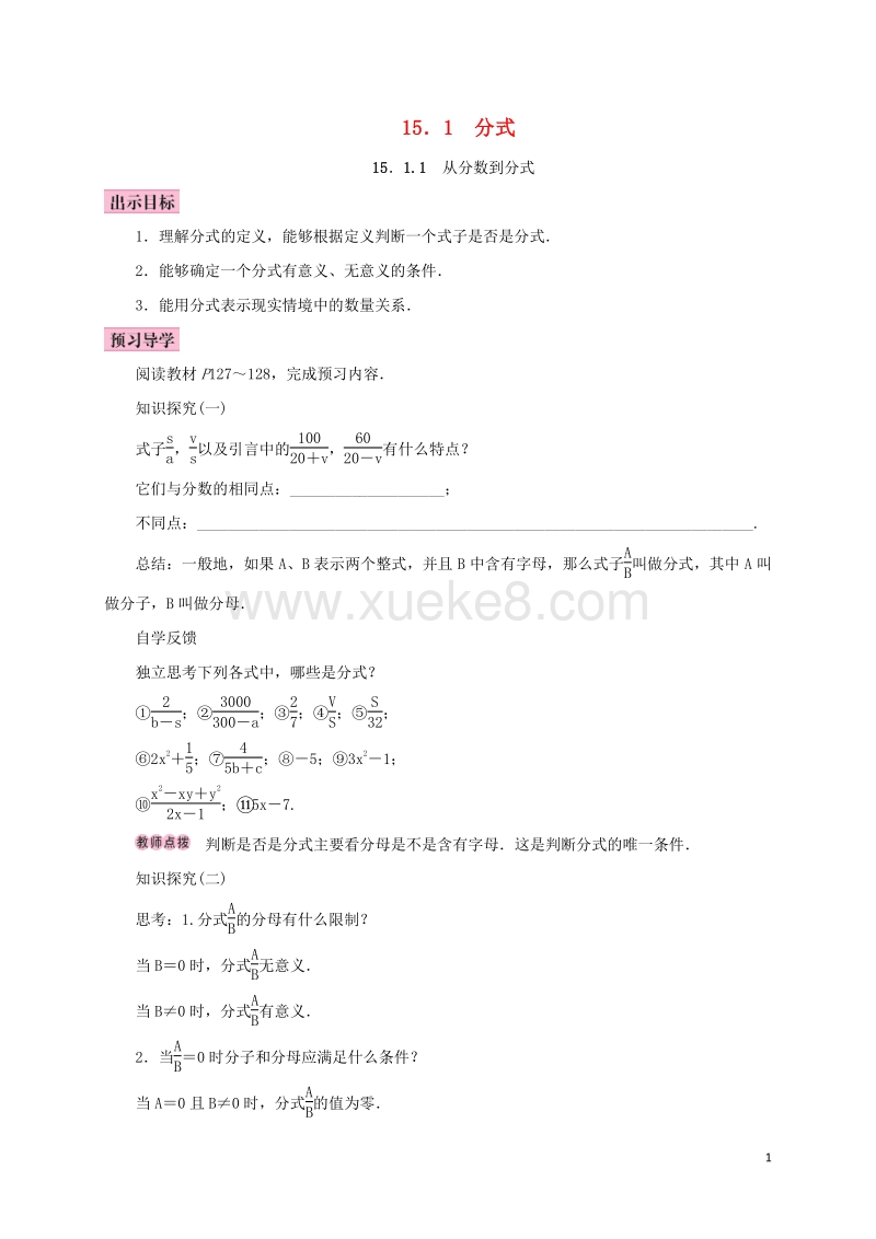 八年级数学上册15 1分式15 1 1从分数到分式学案 新人教版 Doc 课件巴巴kejian Com 课件巴巴kejian Com