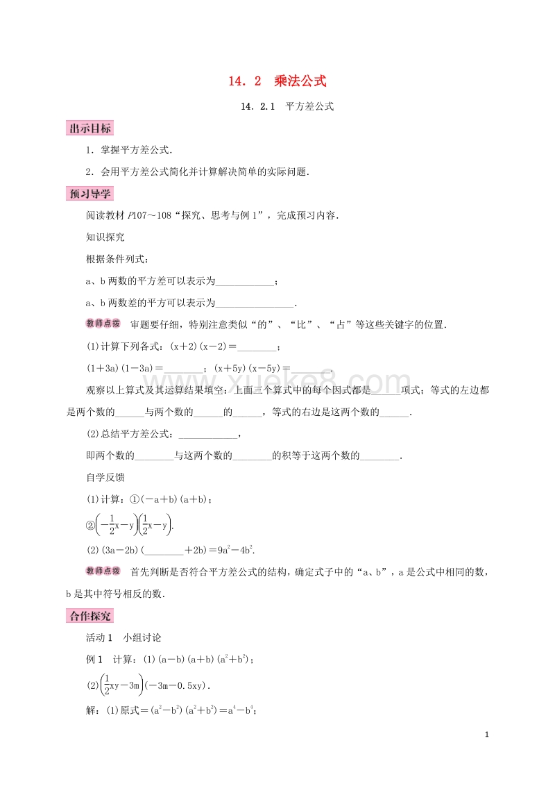 八年级数学上册14 2乘法公式14 2 1平方差公式学案 新人教版 Doc 课件巴巴kejian Com 课件巴巴kejian Com