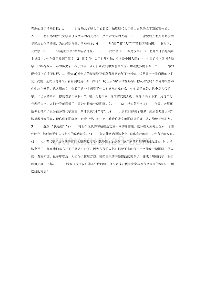 学习活动 有趣的汉字 语言教案 Doc 课件巴巴kejian Com