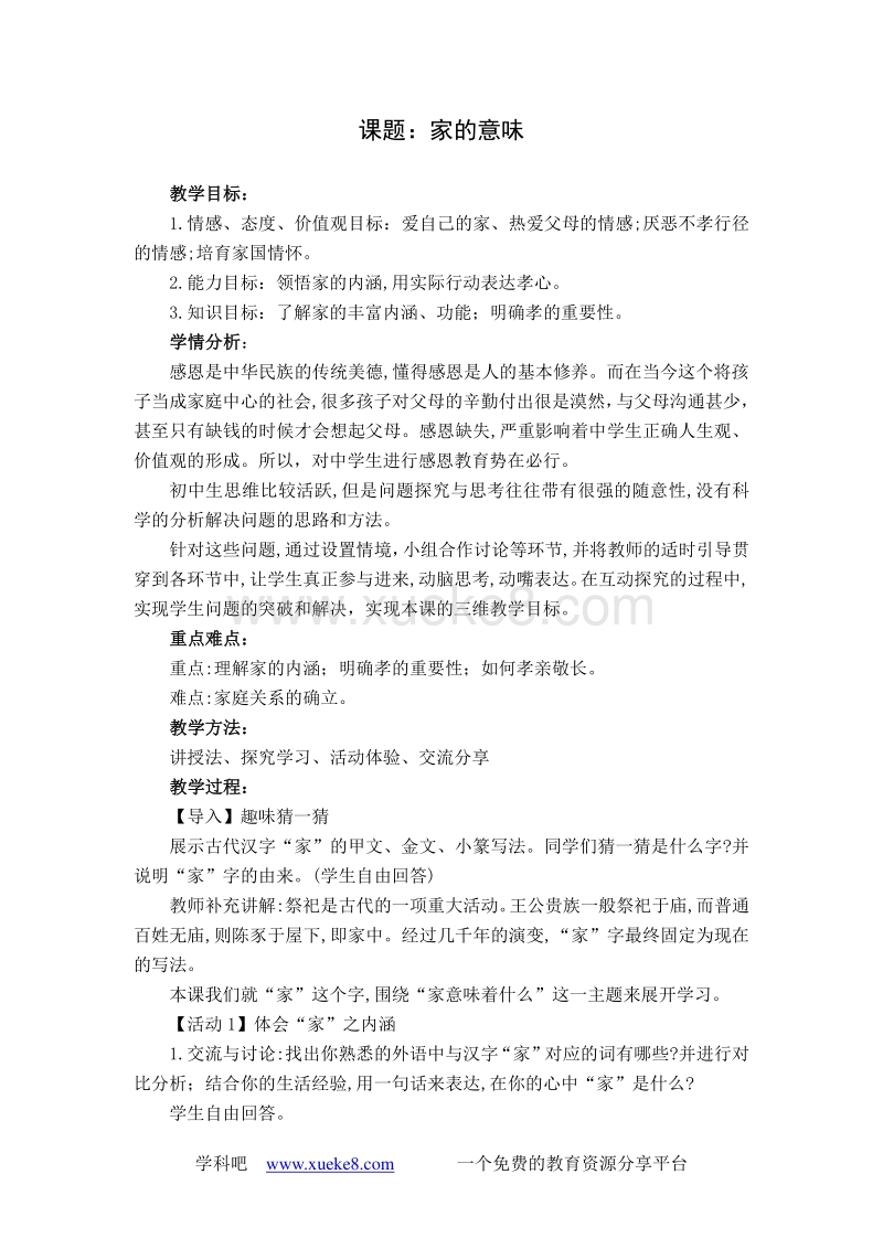 七上道德与法治优质课家的意味 教案教学设计免费下载 Doc 课件巴巴kejian Com