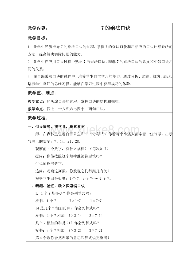 苏教版 二年级数学上册7的乘法口诀4公开课教案 Doc 课件巴巴kejian Com 课件巴巴kejian Com