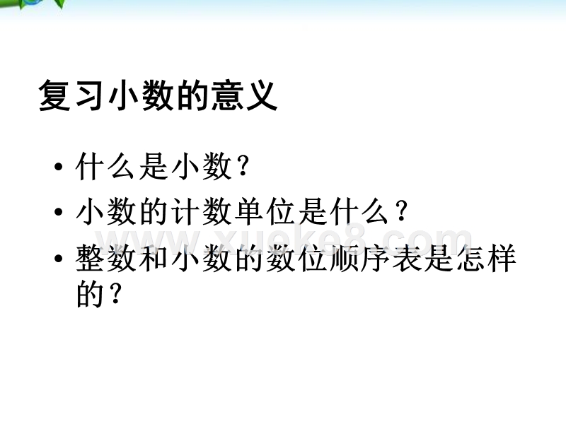 小数的意义和性质整理与复习公开课ppt课件 Ppt 课件巴巴kejian Com