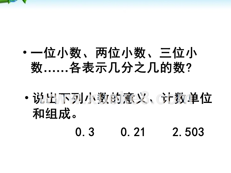 小数的意义和性质整理与复习公开课ppt课件 Ppt 课件巴巴kejian Com