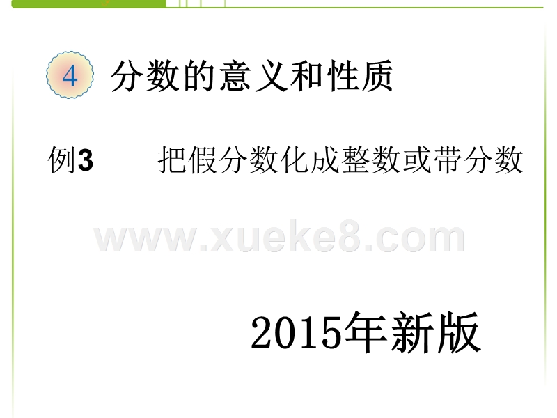 把假分数化成整数或带分数优质课备案资源 Ppt 课件巴巴kejian Com 课件巴巴kejian Com