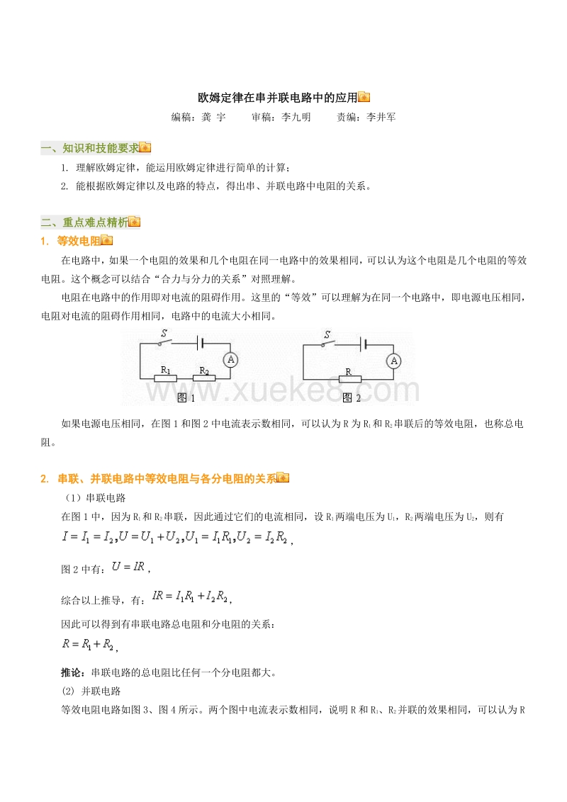 17 4欧姆定律在串并联电路中的应用教案 Doc 课件巴巴kejian Com 课件巴巴kejian Com