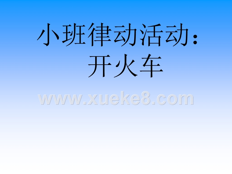 水果拳舞蹈教案怎么写_水果拳舞蹈视频 百度视频_中班舞蹈水果拳教案