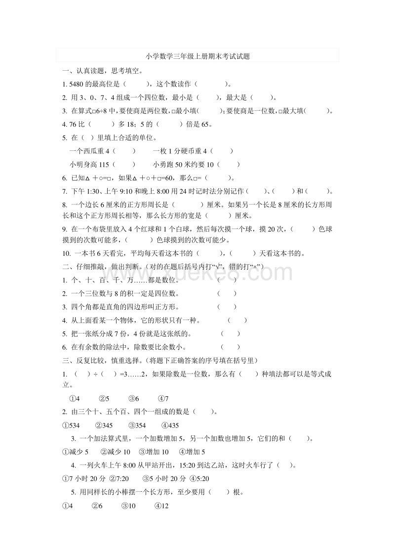 人教版三年级数学上册期末考试试题 Doc 课件巴巴kejian Com 课件巴巴kejian Com