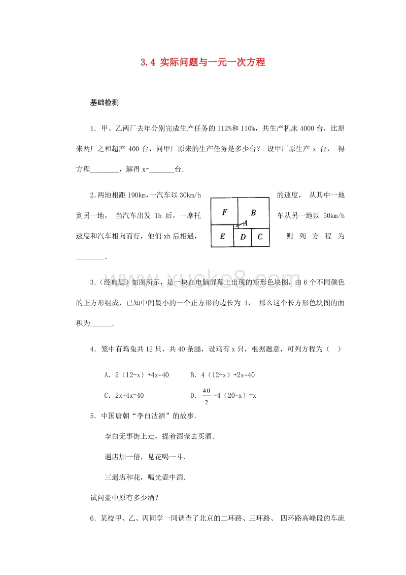 七年级数学上册3 4实际问题与一元一次方程练习 Doc 课件巴巴kejian Com