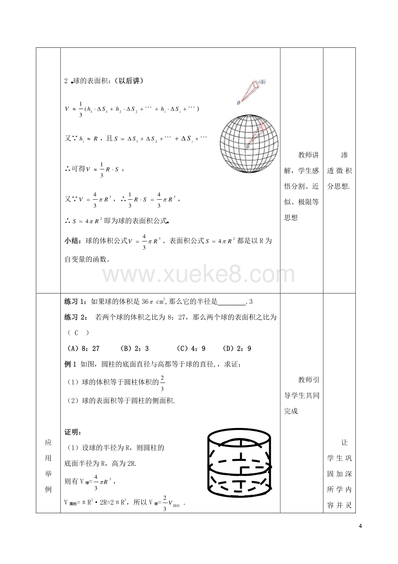 高中数学第一章空间几何体1 3空间几何体的表面积与体积2球的体积和表面积 教案 新人教a版必修2 Doc 课件巴巴kejian Com 课件巴巴kejian Com