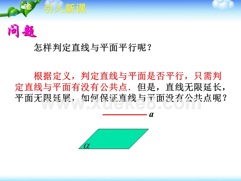 问题,引入新课,根据定义,判定直线与平面是否平行,只需判定直线与