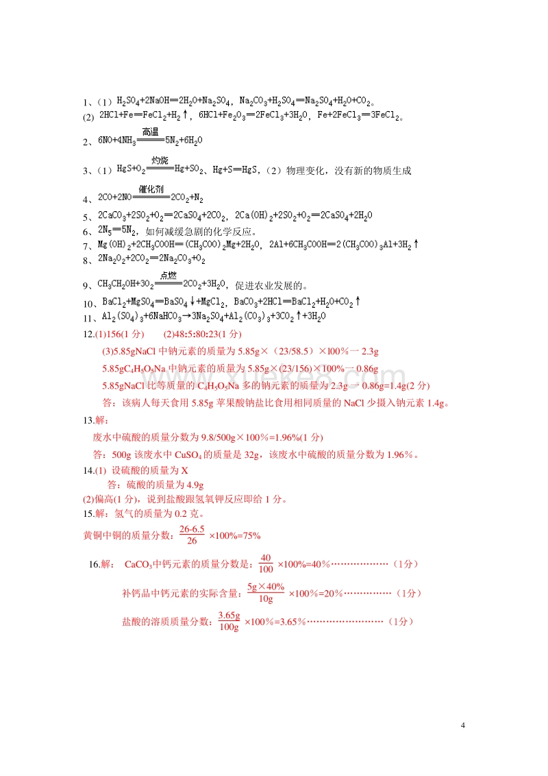 初中化学方程式 计算题专题练习题 含答案 Doc 课件巴巴kejian Com 课件巴巴kejian Com