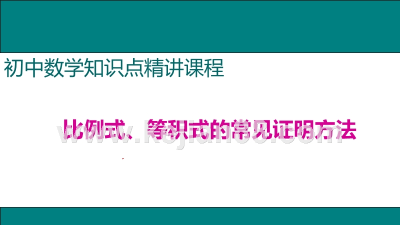 15 比例式 等积式 的常见证明方法 免费资源共享课件巴巴www Kejian Com公众号kejianbaba打包 Ppt 课件巴巴kejian Com